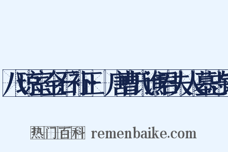 八琼室金石补正·唐曹氏谯君夫人墓志铭是什么意思的图片